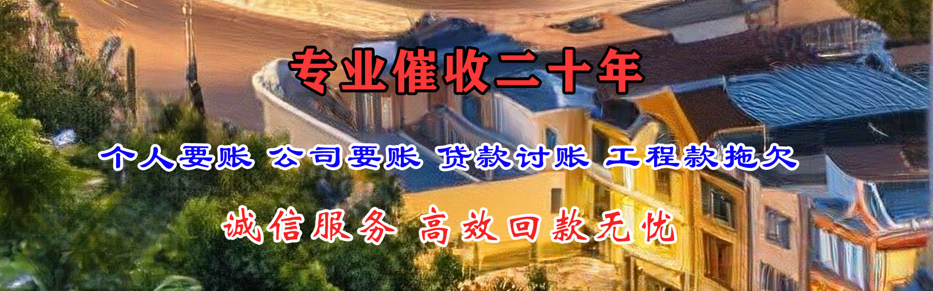 济源金顺清债公司